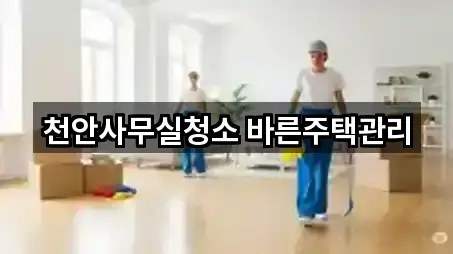 천안사무실청소 바른주택관리