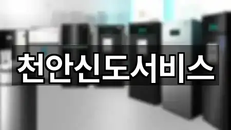 천안신도서비스