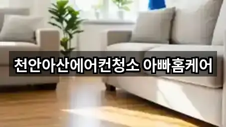 천안아산에어컨청소 아빠홈케어