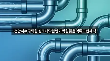 충남 천안 동남구 청당동 싱크대뚫음 문의 폭주 5곳