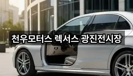 천우모터스 렉서스 광진전시장