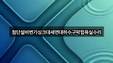 첨단설비변기싱크대세면대하수구막힘욕실수리