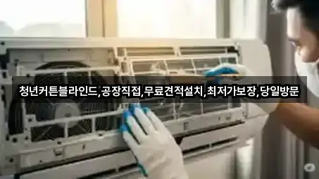 청년커튼블라인드,공장직접,무료견적설치,최저가보장,당일방문