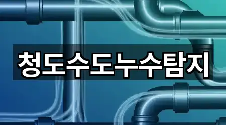 청도수도누수탐지