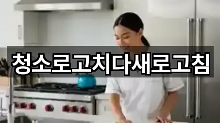 청소로고치다새로고침