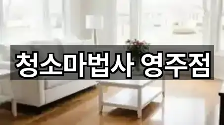 청소마법사 영주점