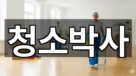 청소박사