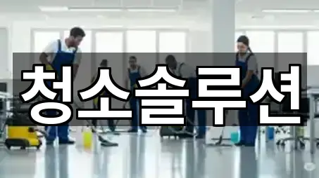 청소솔루션