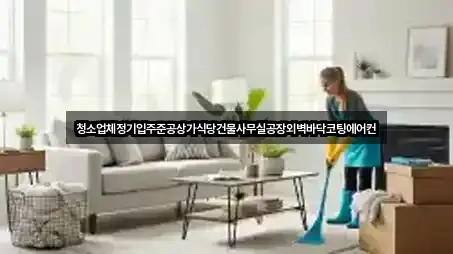 청소업체정기입주준공상가식당건물사무실공장외벽바닥코팅에어컨