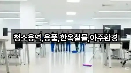 청소용역,용품,한옥철물,아주환경