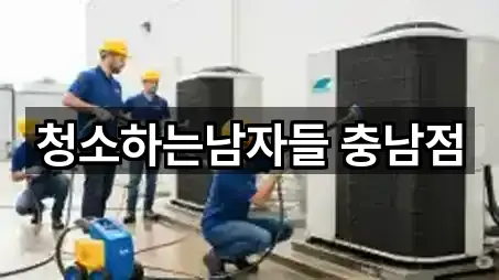 청소하는남자들 충남점