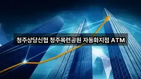 청주시 상당구 산성동 은행 전체 보기 1곳