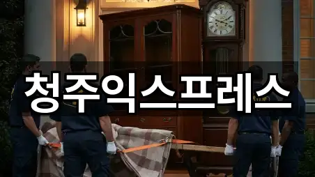 청주익스프레스