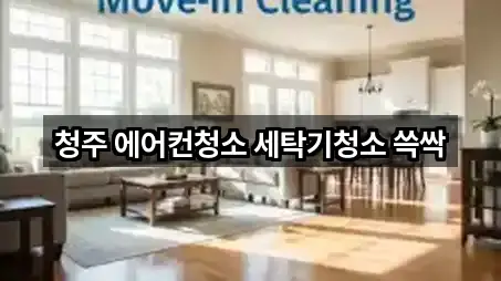 청주 에어컨청소 세탁기청소 쓱싹