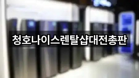 가수원동 가전제품렌탈 최신 리스트 5곳