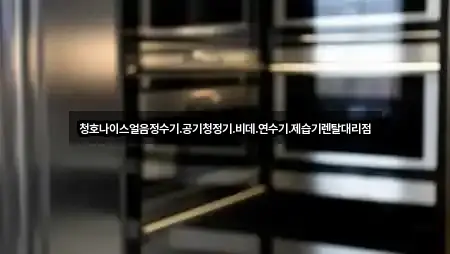 청호나이스얼음정수기.공기청정기.비데.연수기.제습기렌탈대리점