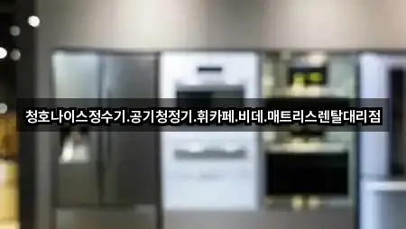 청호나이스정수기.공기청정기.휘카페.비데.매트리스렌탈대리점