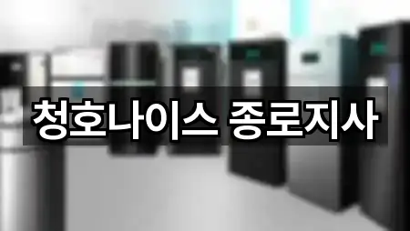 청호나이스 종로지사
