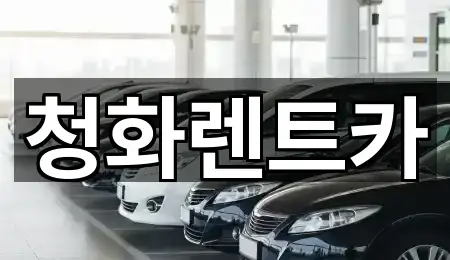 청화렌트카