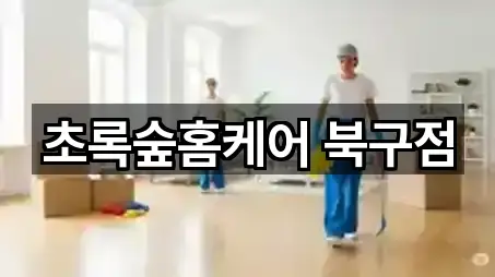 초록숲홈케어 북구점