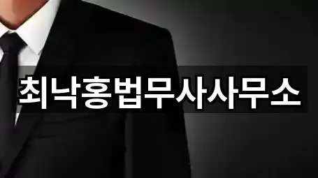 최낙홍법무사사무소