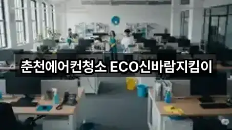 춘천에어컨청소 ECO신바람지킴이