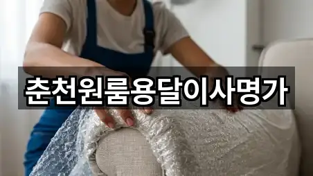 춘천원룸용달이사명가