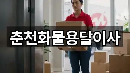 춘천화물용달이사