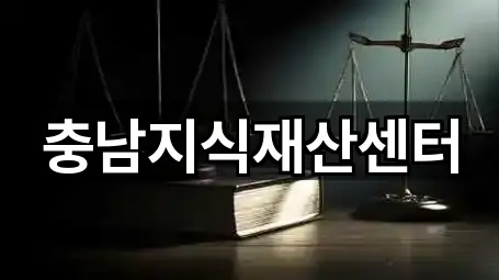 충남지식재산센터