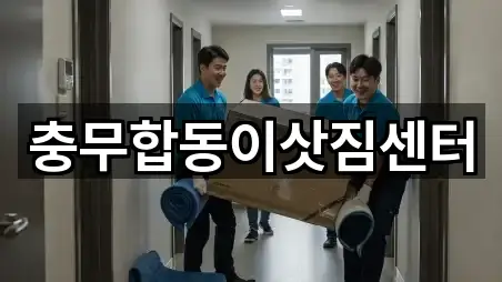 충무합동이삿짐센터
