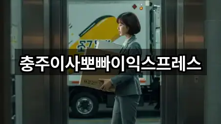 충주시 연수동이사 5곳 전체 리스트