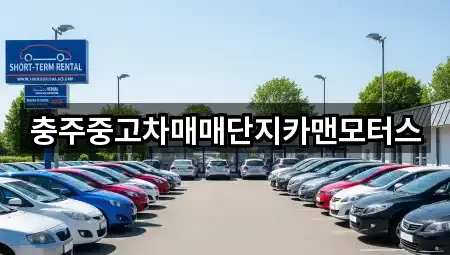 충주중고차매매단지카맨모터스