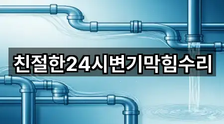 5곳 충남 천안시 서북구 직산읍 변기막힘 주소/지도