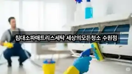 침대소파매트리스세탁 세상의모든청소 수원점