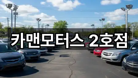 전곡읍 중고차 5곳 지도 검색