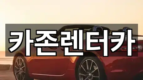 카존렌터카