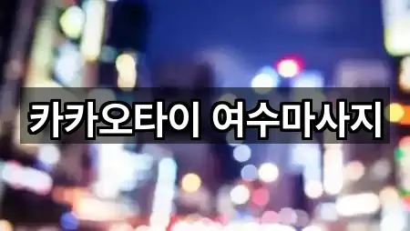 지도에서 GO: 여수 수정동 에스테틱 5곳