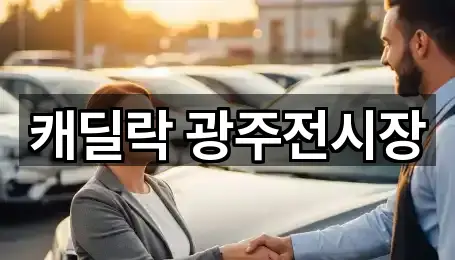 캐딜락 광주전시장