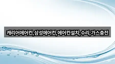캐리어에어컨,삼성에어컨,에어컨설치,수리,가스충전
