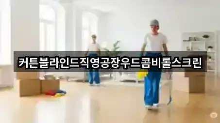 커튼블라인드직영공장우드콤비롤스크린