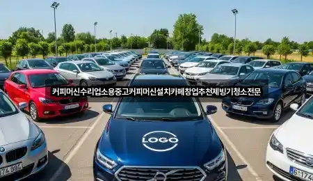 커피머신수리업소용중고커피머신설치카페창업추천제빙기청소전문