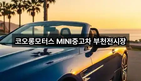 코오롱모터스 MINI중고차 부천전시장