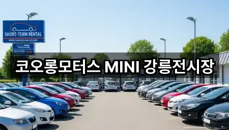 코오롱모터스 MINI 강릉전시장