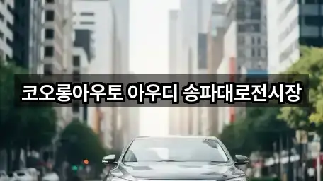 컬렉션 | 서울 장지동 자동차전시장 5곳