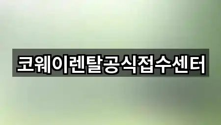 코웨이렌탈공식접수센터