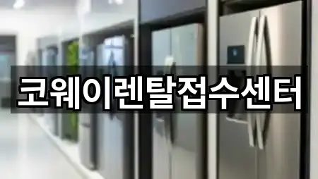 코웨이렌탈접수센터