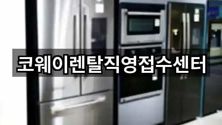 코웨이렌탈직영접수센터