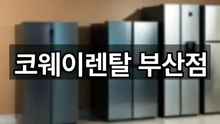 코웨이렌탈 부산점