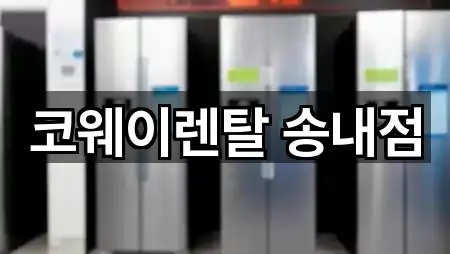 코웨이렌탈 송내점