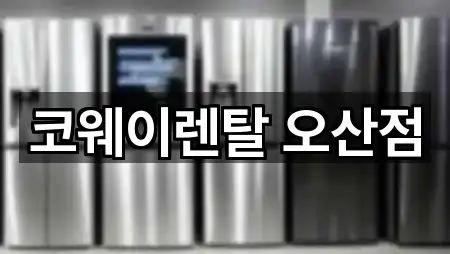 도보 길찾기 | 경기도 오산 원동 가전제품렌탈 5곳